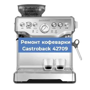 Замена | Ремонт термоблока на кофемашине Gastroback 42709 в Самаре